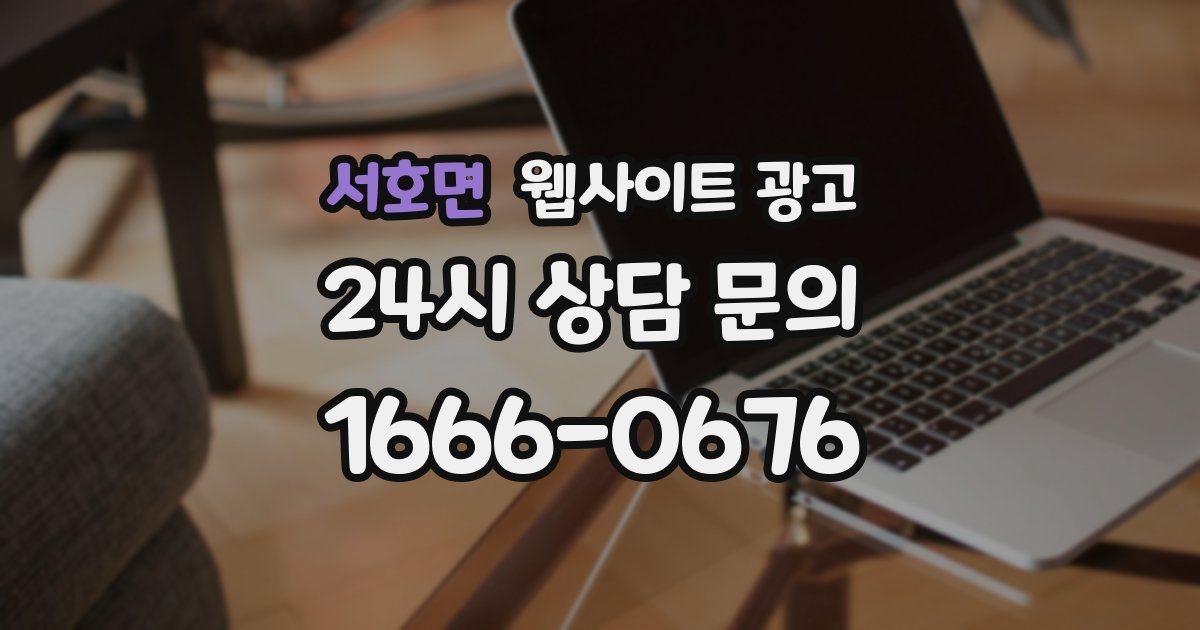 서호면 웹사이트 광고