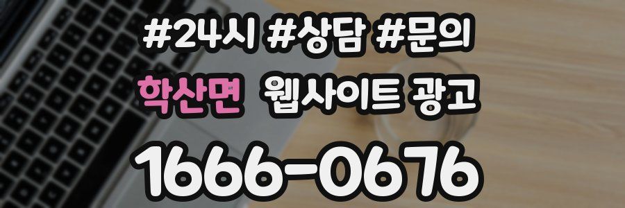 학산면 웹사이트 광고