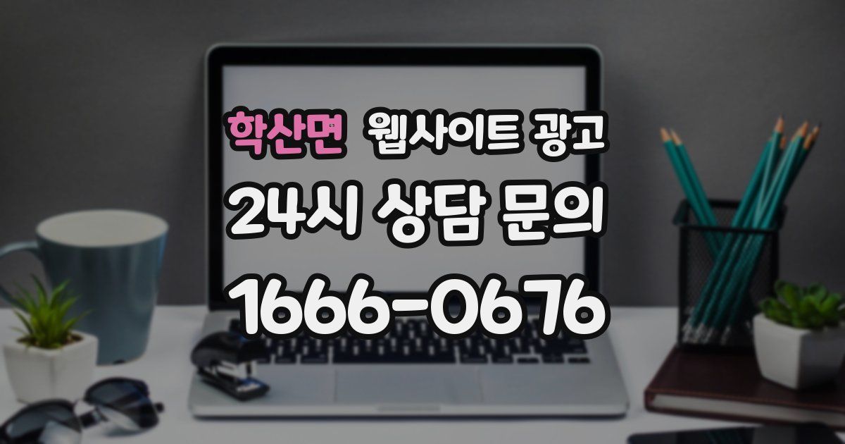 학산면 웹사이트 광고