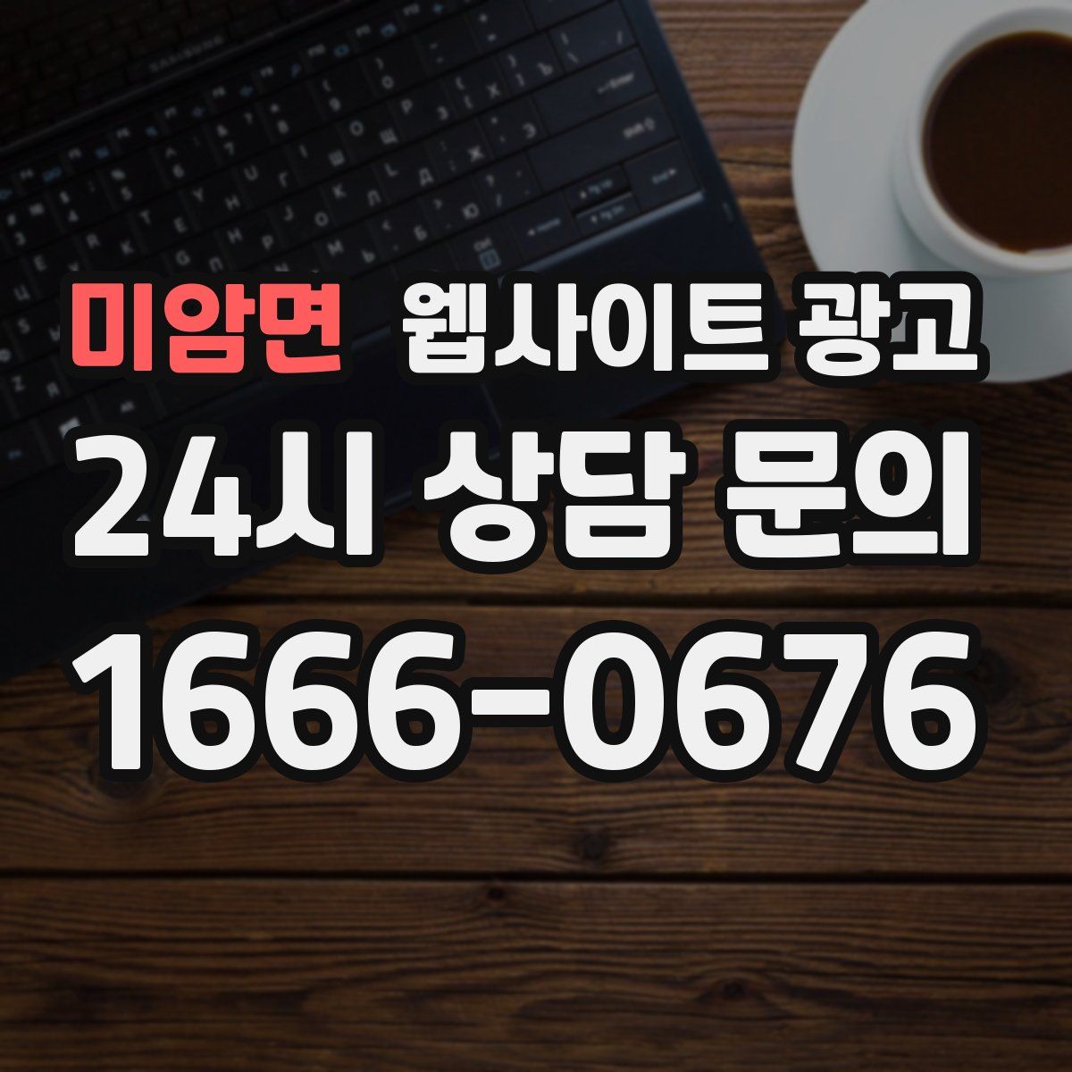 미암면 웹사이트 광고