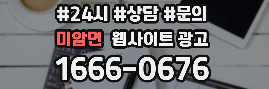 미암면 웹사이트 광고