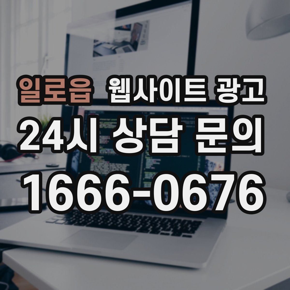 일로읍 웹사이트 광고