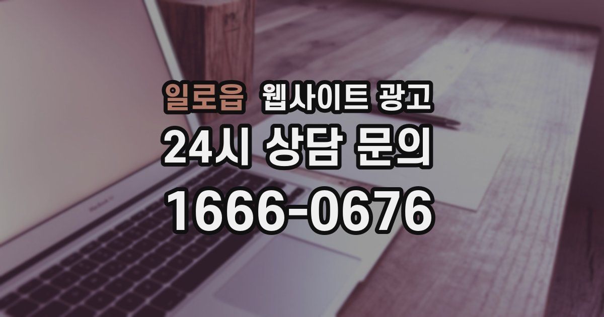 일로읍 웹사이트 광고