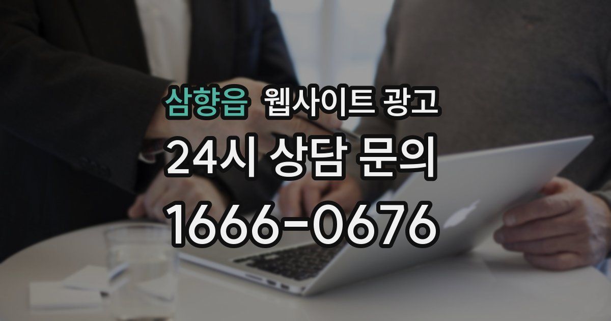 삼향읍 웹사이트 광고