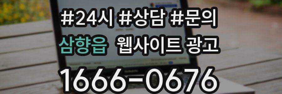 삼향읍 웹사이트 광고