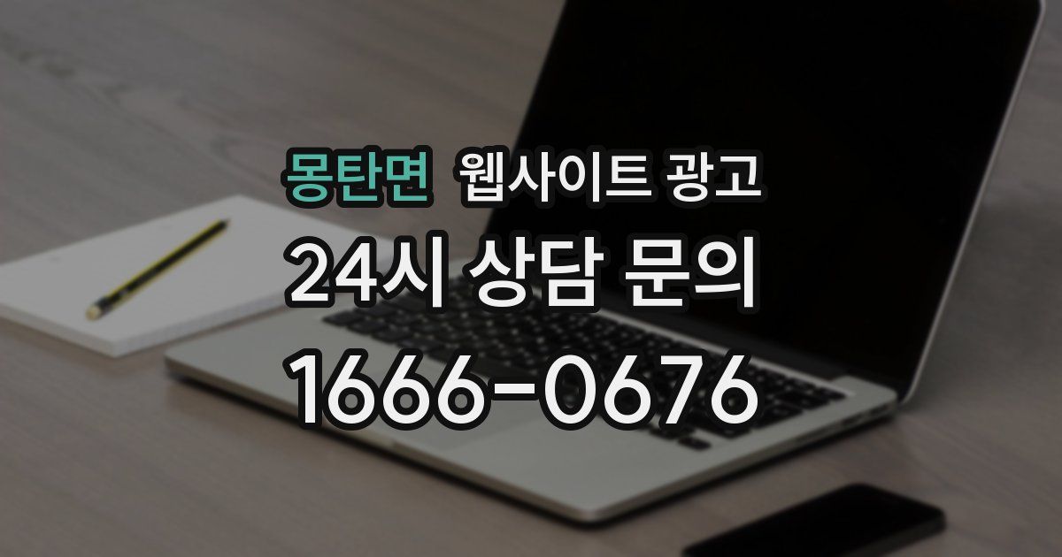 몽탄면 웹사이트 광고