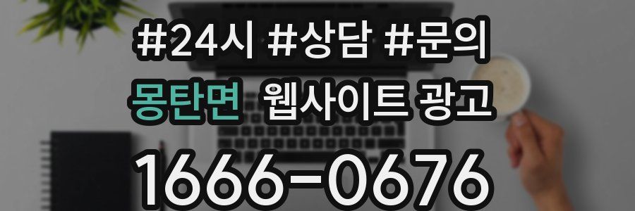 몽탄면 웹사이트 광고