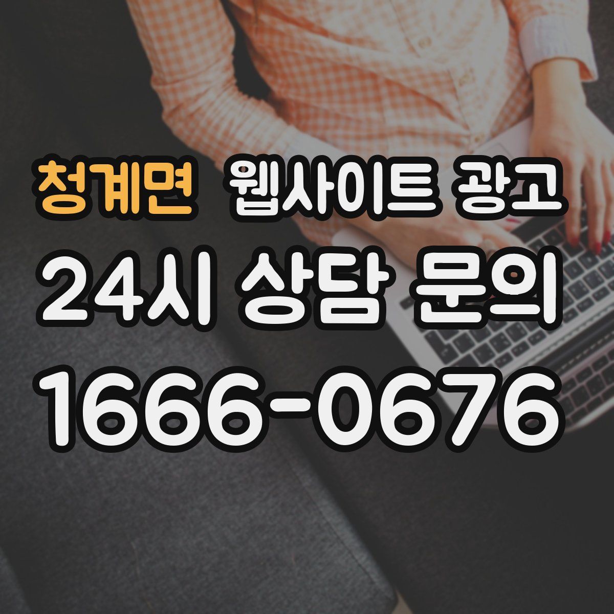 청계면 웹사이트 광고