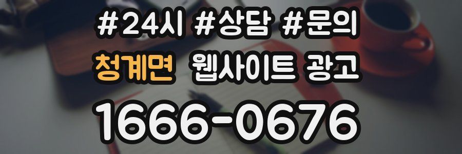 청계면 웹사이트 광고