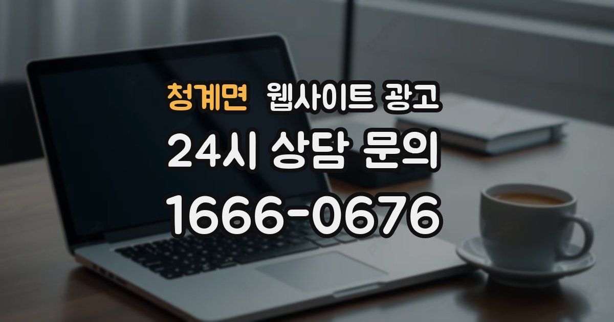 청계면 웹사이트 광고