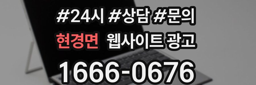 현경면 웹사이트 광고