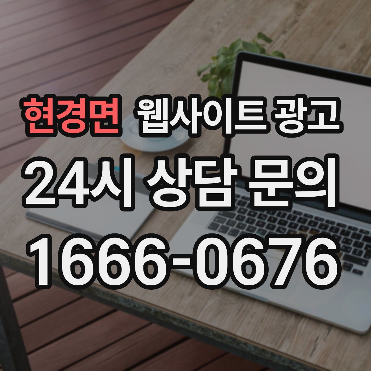 현경면 웹사이트 광고