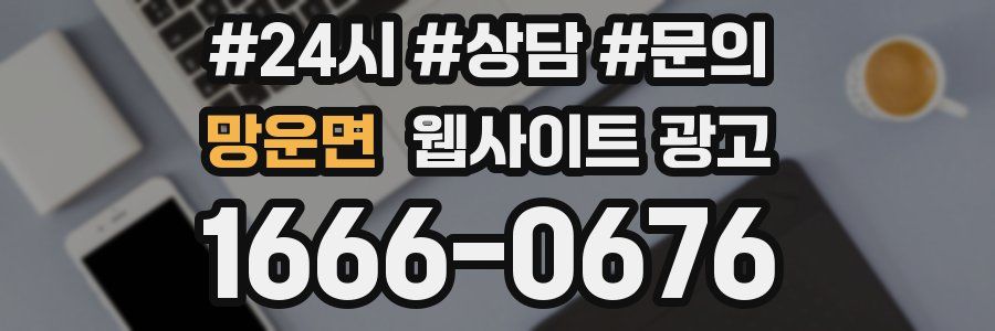 망운면 웹사이트 광고