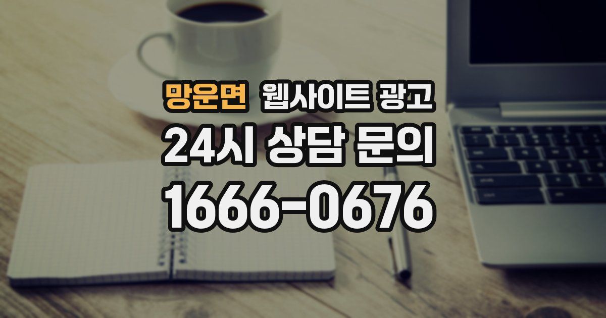 망운면 웹사이트 광고