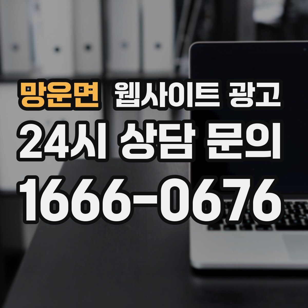 망운면 웹사이트 광고