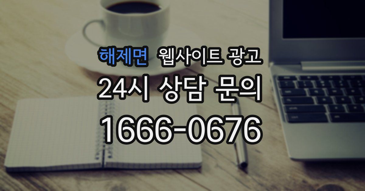 해제면 웹사이트 광고