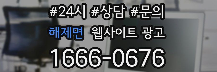 해제면 웹사이트 광고