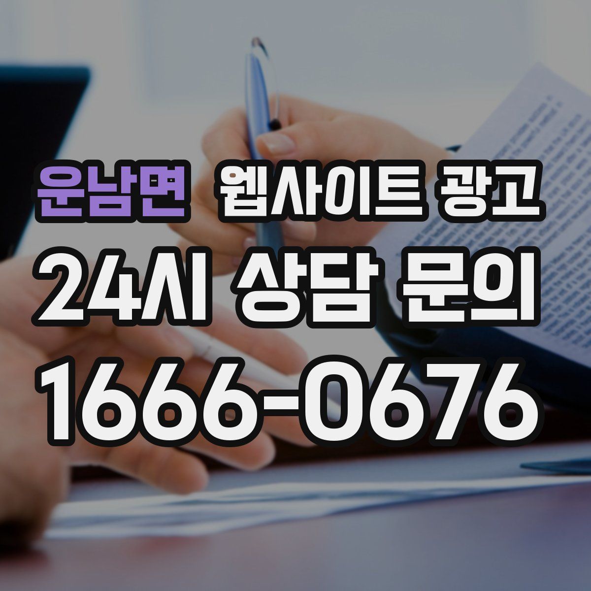 운남면 웹사이트 광고