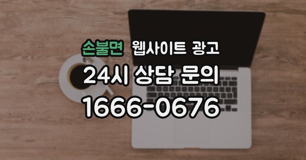 손불면 웹사이트 광고