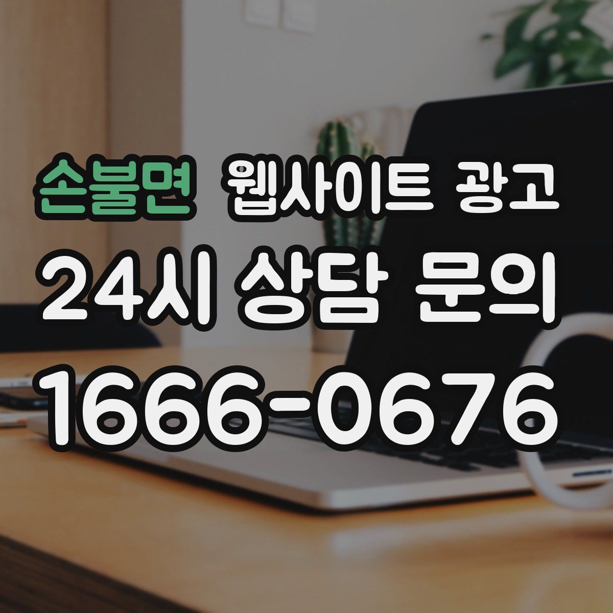 손불면 웹사이트 광고