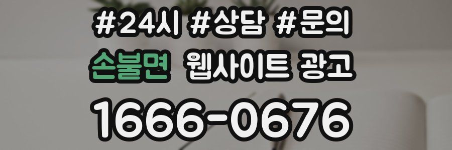 손불면 웹사이트 광고