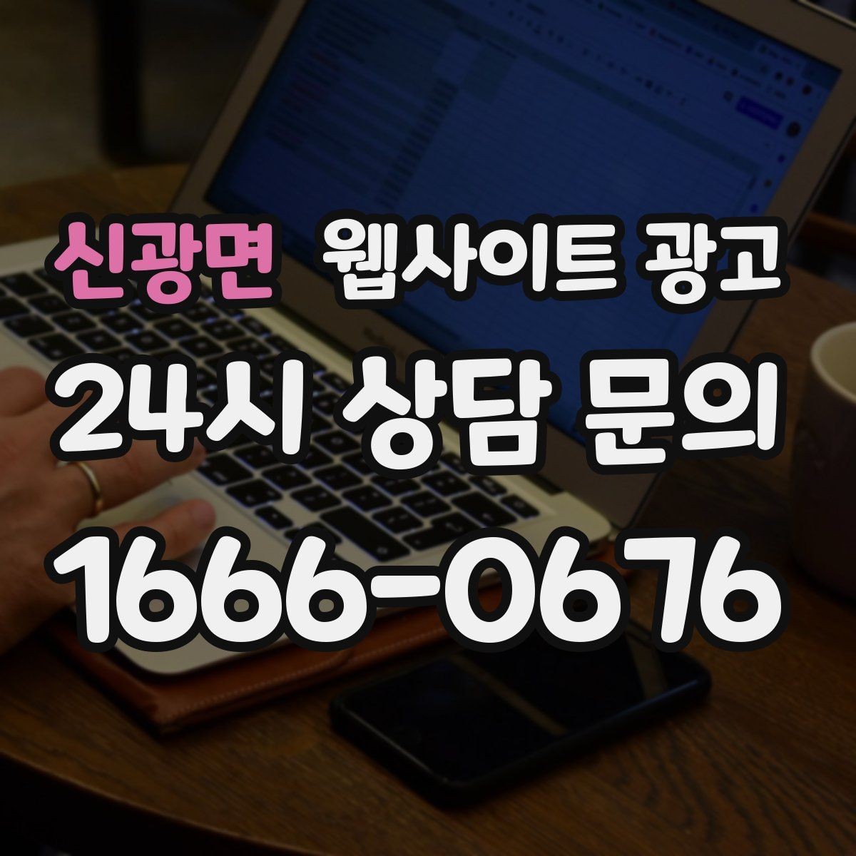 신광면 웹사이트 광고 유입 키워드를 보고 콘텐츠 방향을 잡는 방법