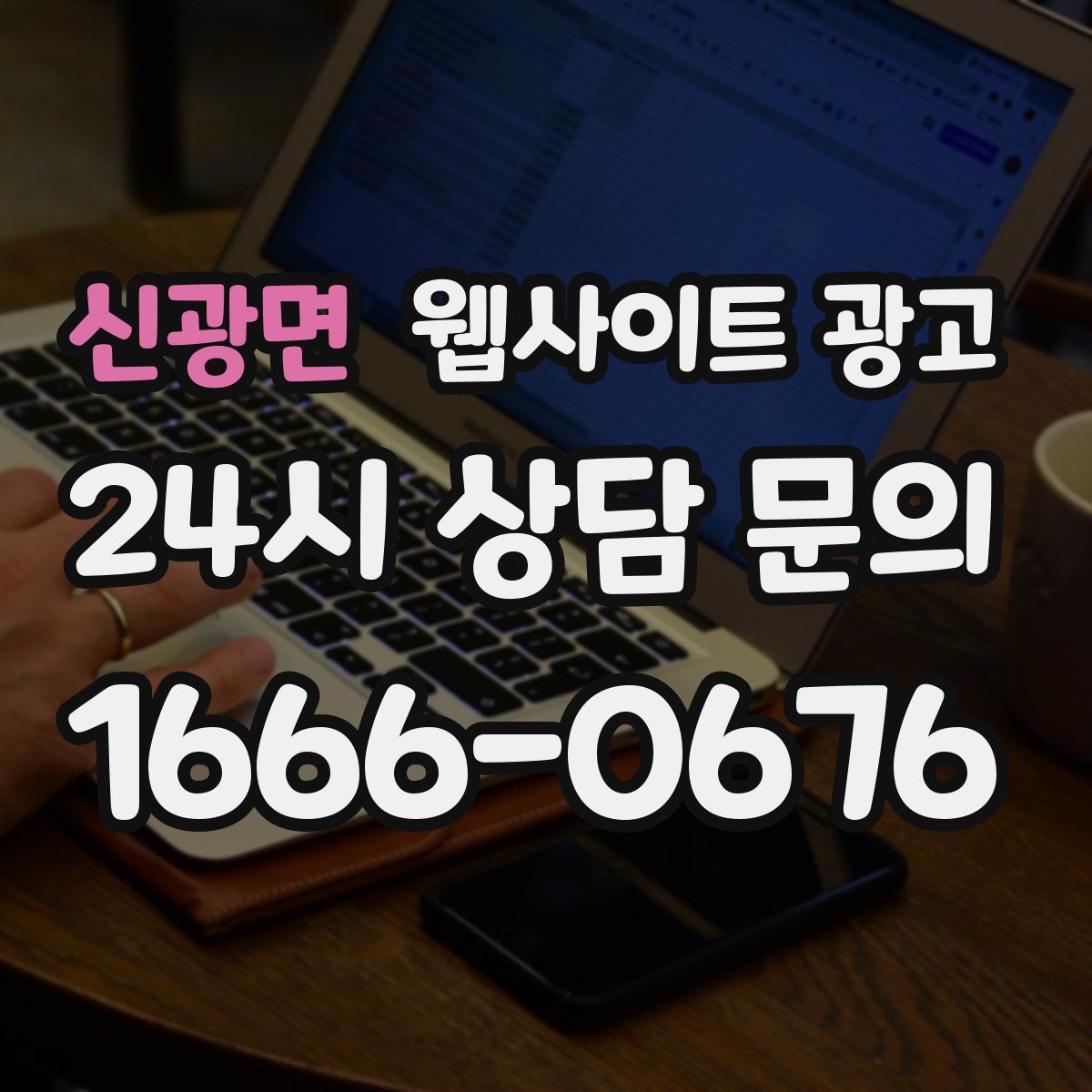 신광면 웹사이트 광고