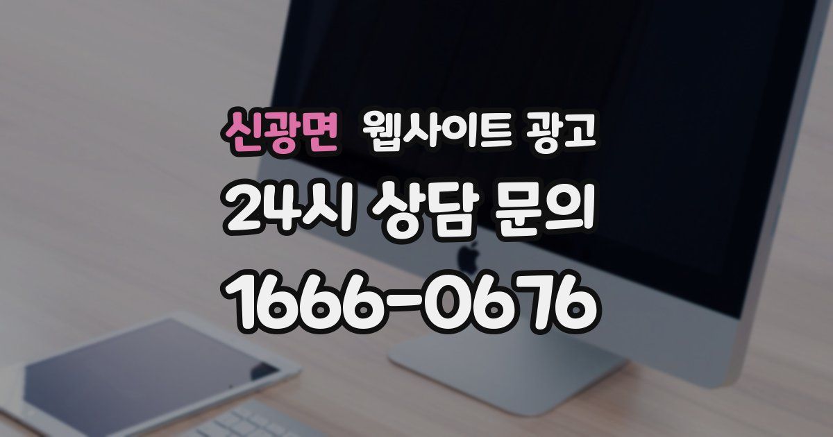신광면 웹사이트 광고