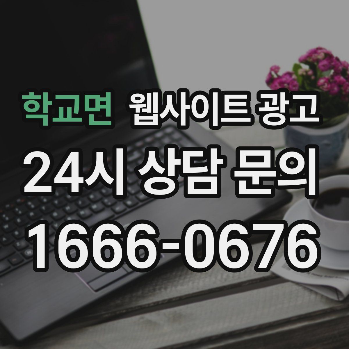 학교면 웹사이트 광고