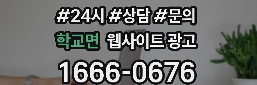 학교면 웹사이트 광고