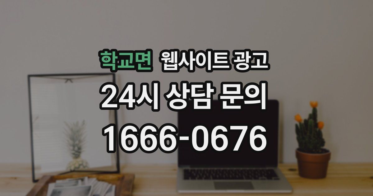 학교면 웹사이트 광고