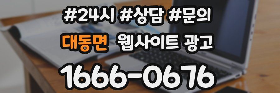 대동면 웹사이트 광고