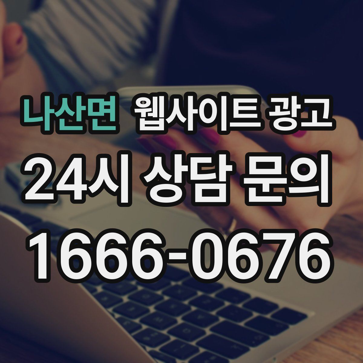 나산면 웹사이트 광고