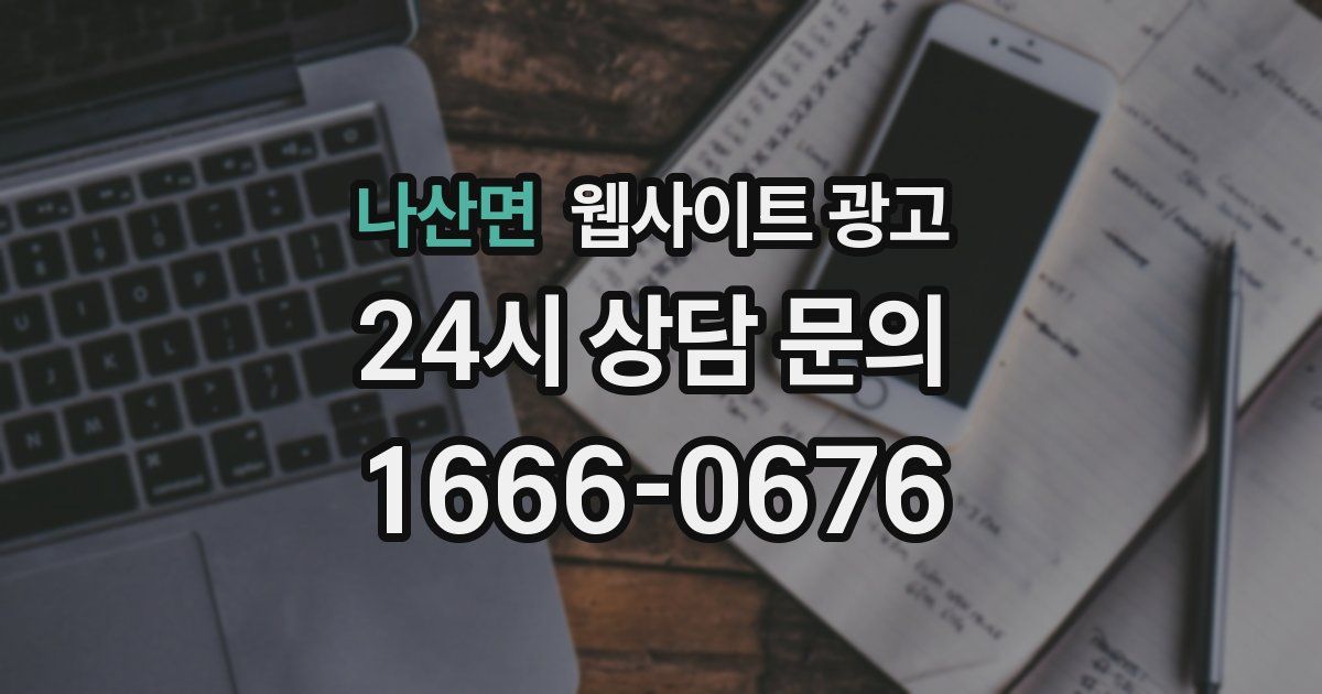 나산면 웹사이트 광고