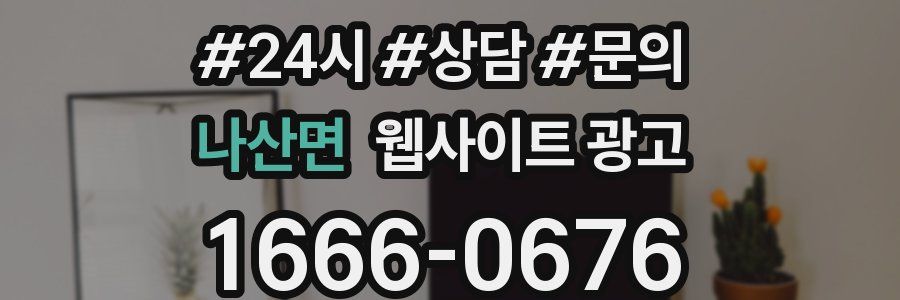 나산면 웹사이트 광고