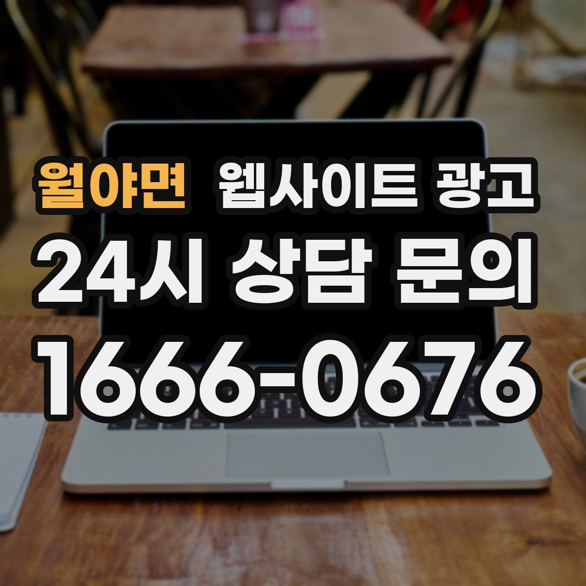 월야면 웹사이트 광고