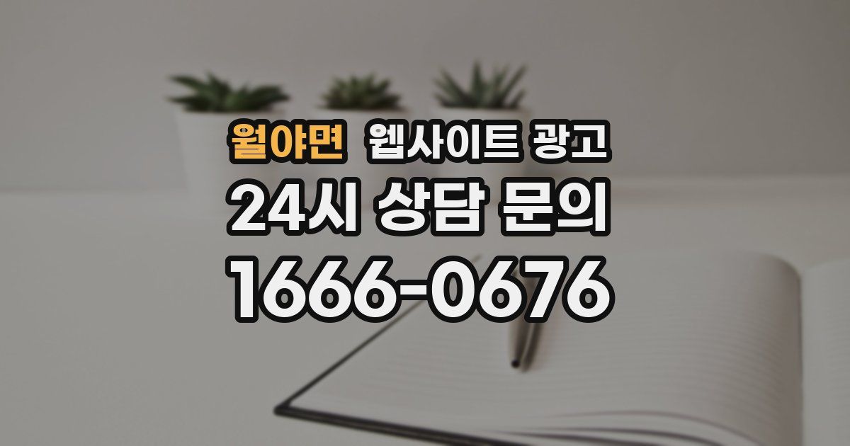 월야면 웹사이트 광고