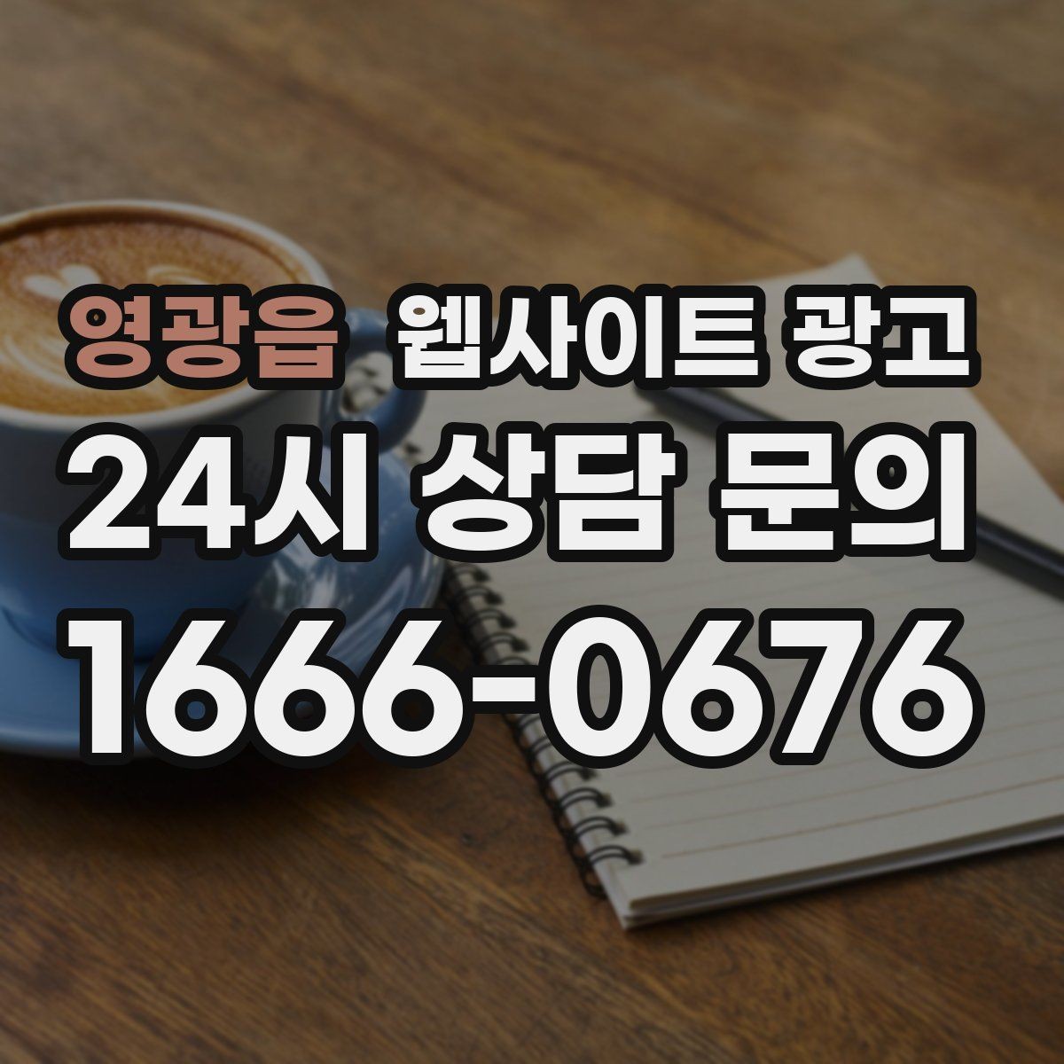 영광읍 웹사이트 광고 지역명 + 키워드 콘텐츠로 상담이 늘어나는 전체 구조