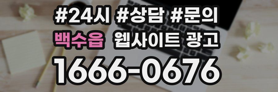 백수읍 웹사이트 광고