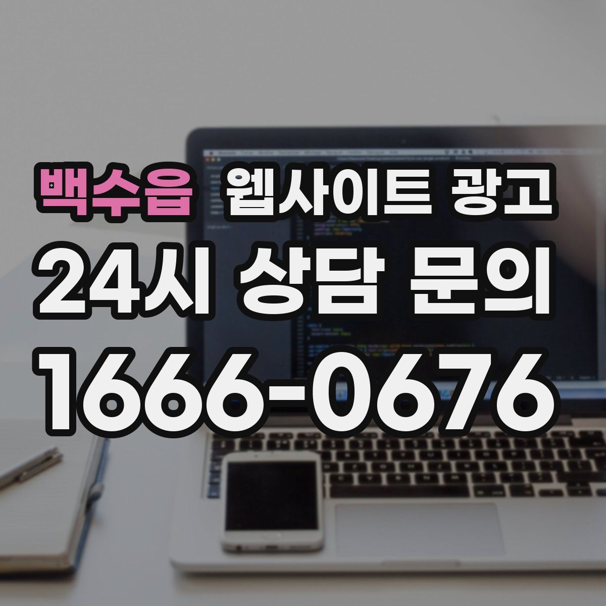 백수읍 웹사이트 광고