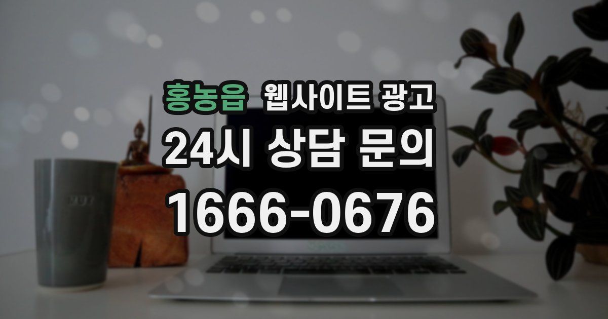 홍농읍 웹사이트 광고