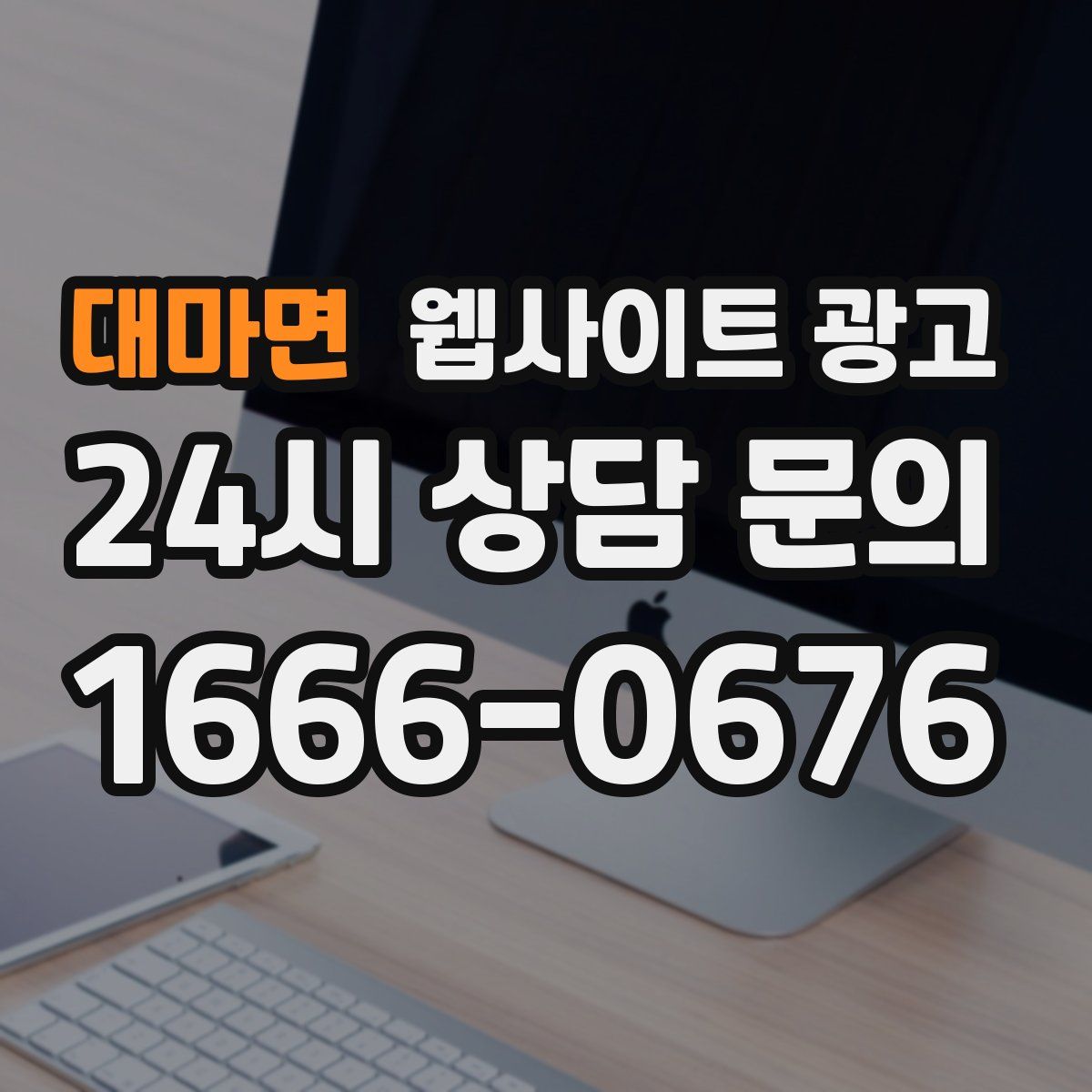 대마면 웹사이트 광고