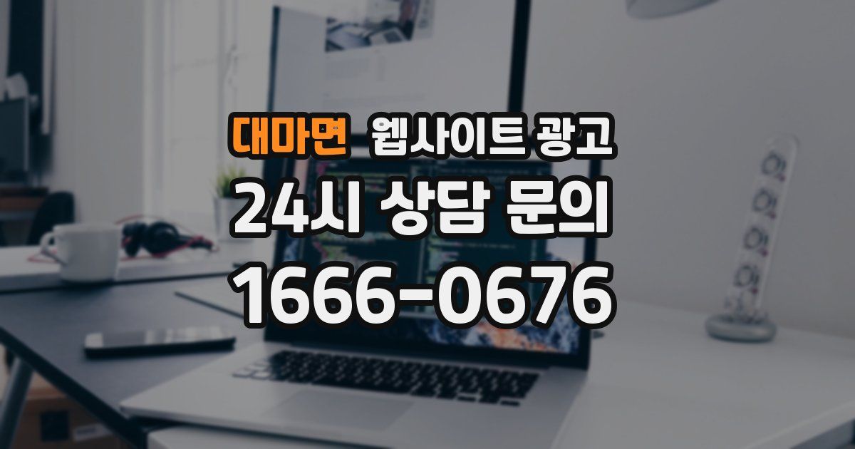 대마면 웹사이트 광고