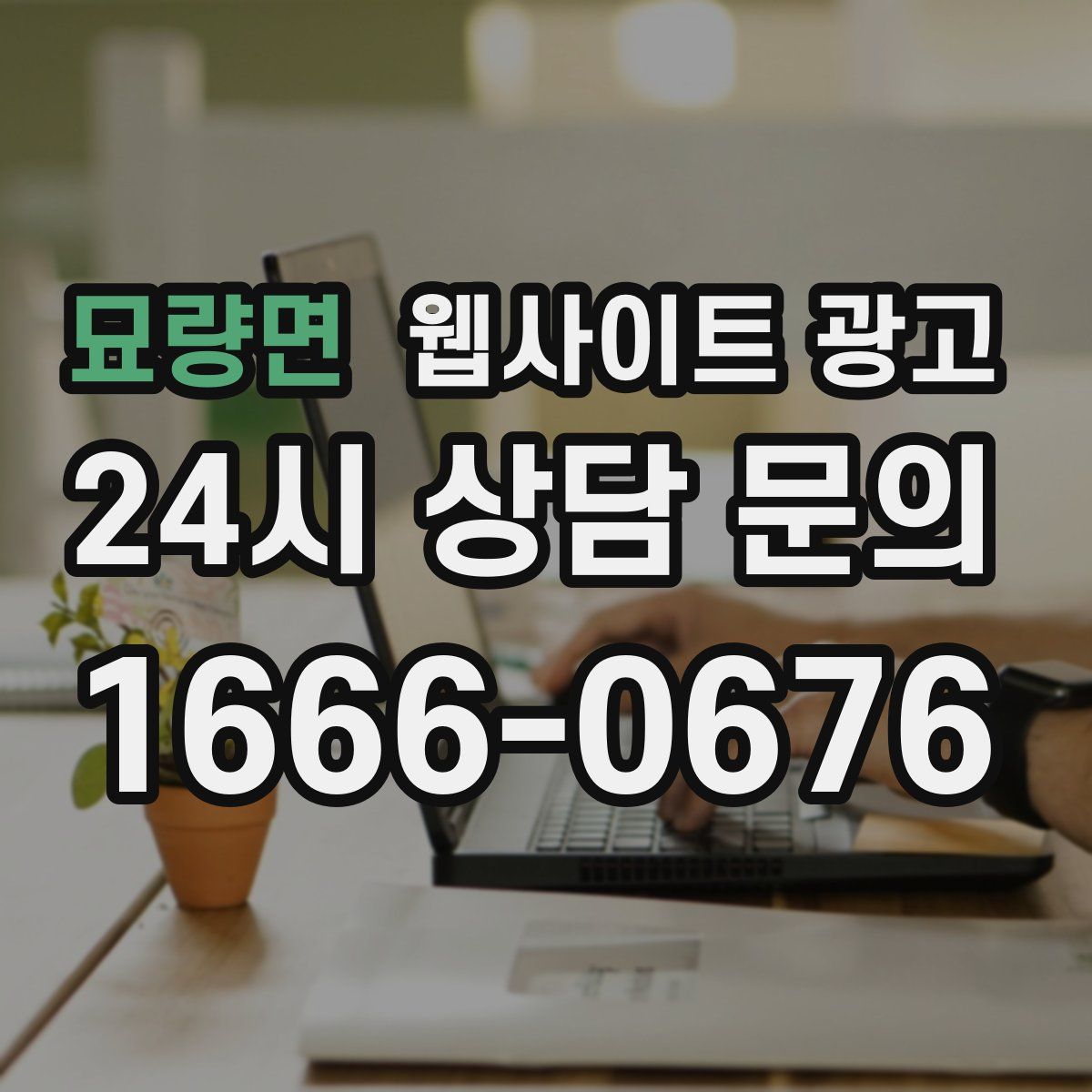 묘량면 웹사이트 광고