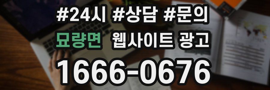 묘량면 웹사이트 광고