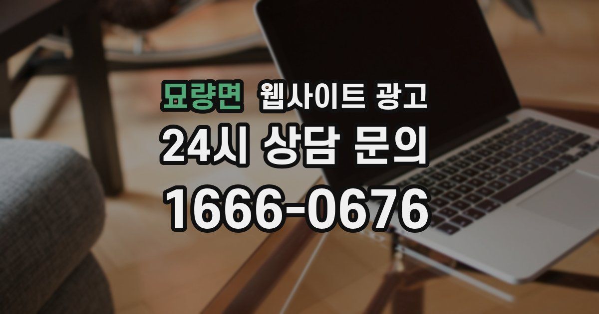 묘량면 웹사이트 광고