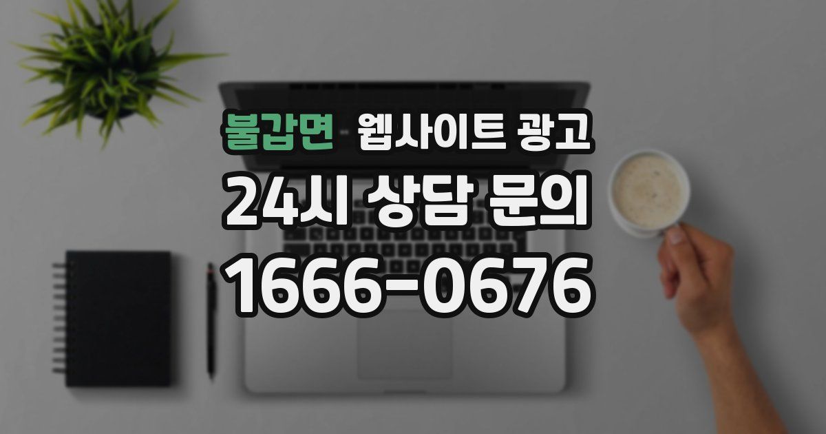 불갑면 웹사이트 광고