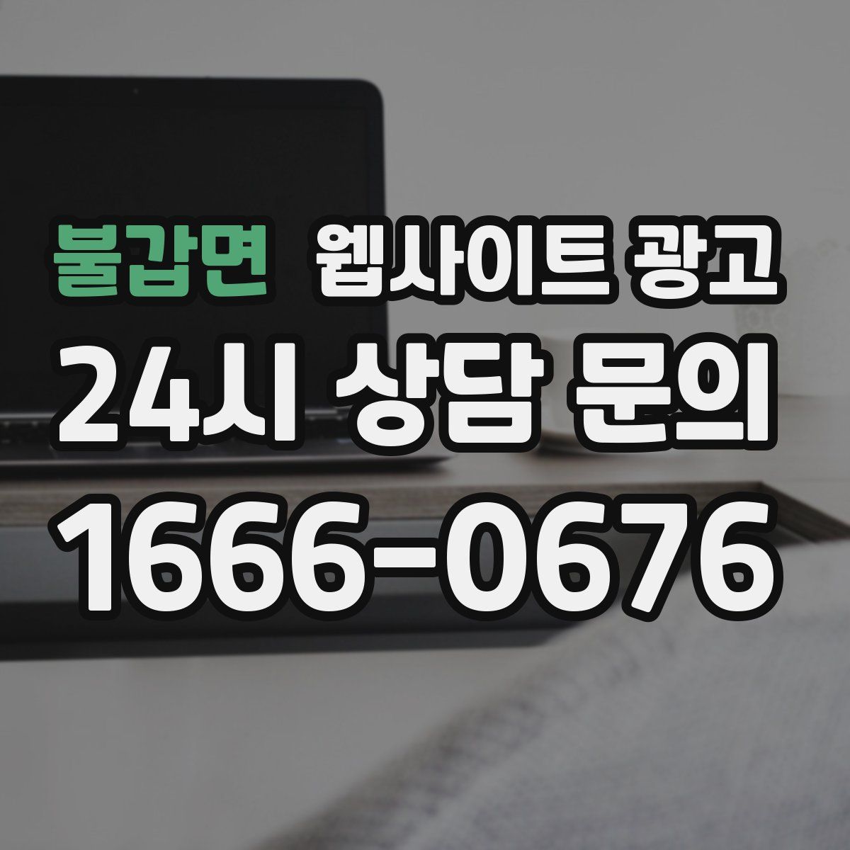 불갑면 웹사이트 광고