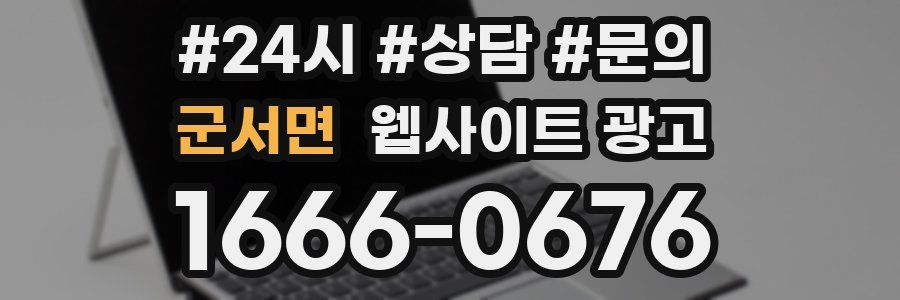 군서면 웹사이트 광고