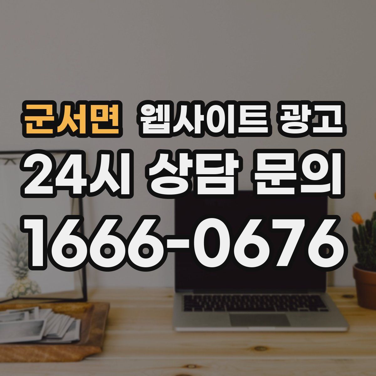 군서면 웹사이트 광고